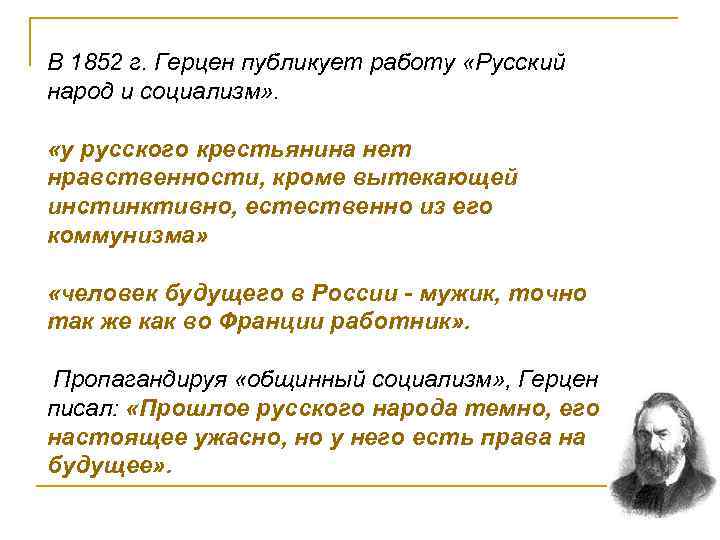 В 1852 г. Герцен публикует работу «Русский народ и социализм» . «у русского крестьянина