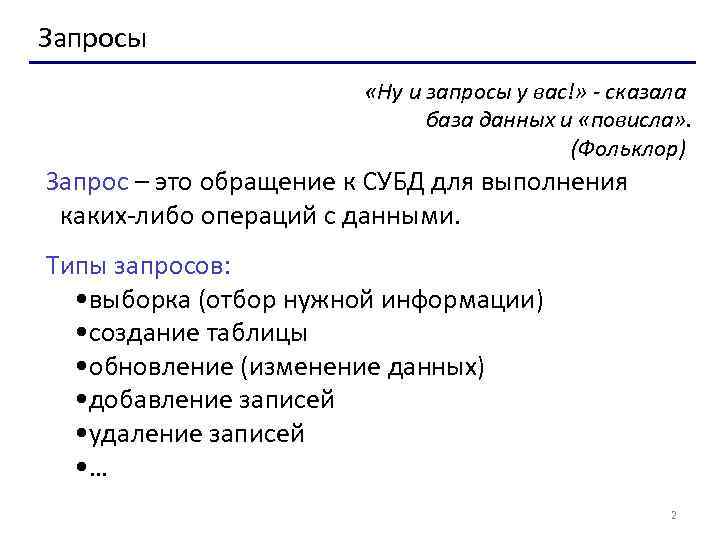 Запросы «Ну и запросы у вас!» - сказала база данных и «повисла» . (Фольклор)