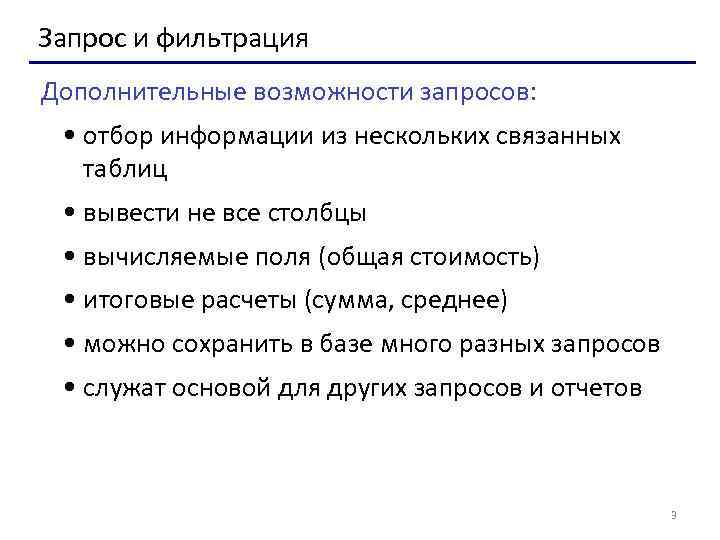 Запрос и фильтрация Дополнительные возможности запросов: • отбор информации из нескольких связанных таблиц •