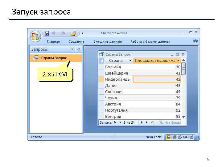 Запуск запроса 2 x ЛКМ 6 