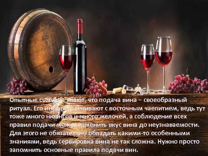 Опытные сомелье знают, что подача вина − своеобразный ритуал. Его иногда сравнивают с восточным