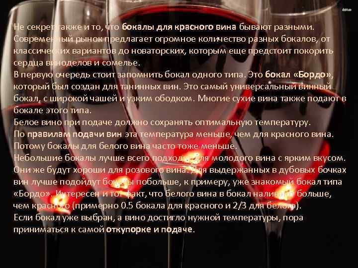Не секрет также и то, что бокалы для красного вина бывают разными. Современный рынок