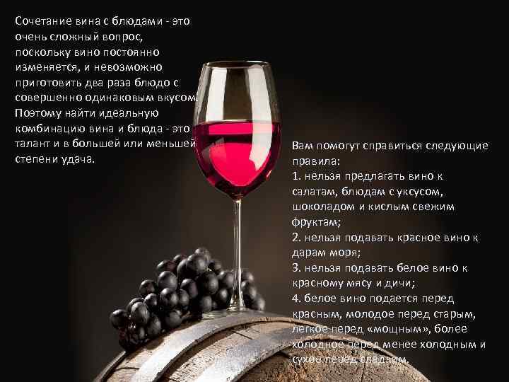Сочетание вина с блюдами - это очень сложный вопрос, поскольку вино постоянно изменяется, и