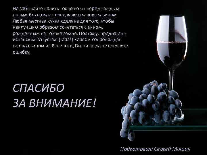 Не забывайте налить гостю воды перед каждым новым блюдом и перед каждым новым вином.