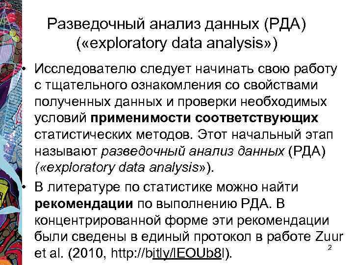 Разведочный анализ данных (РДА) ( «exploratory data analysis» ) • Исследователю следует начинать свою