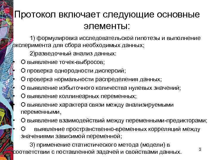 Протокол включает следующие основные элементы: 1) формулировка исследовательской гипотезы и выполнение эксперимента для сбора