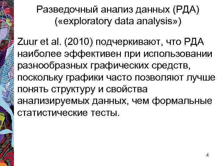 Разведочный анализ данных (РДА) ( «exploratory data analysis» ) Zuur et al. (2010) подчеркивают,