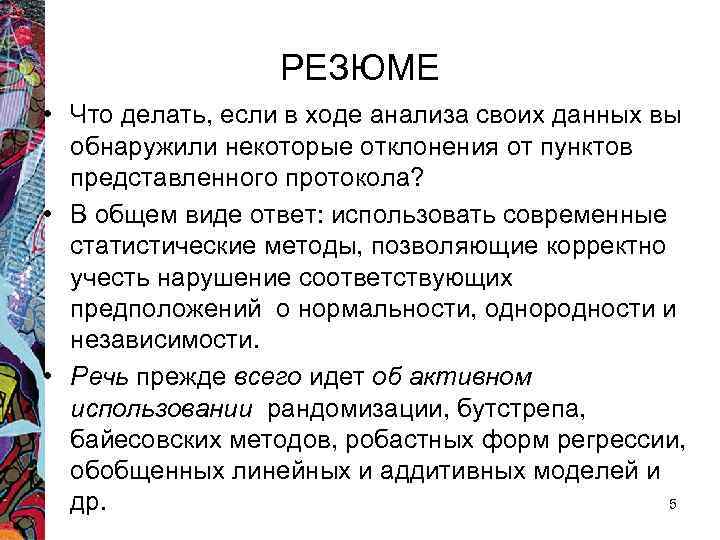 РЕЗЮМЕ • Что делать, если в ходе анализа своих данных вы обнаружили некоторые отклонения