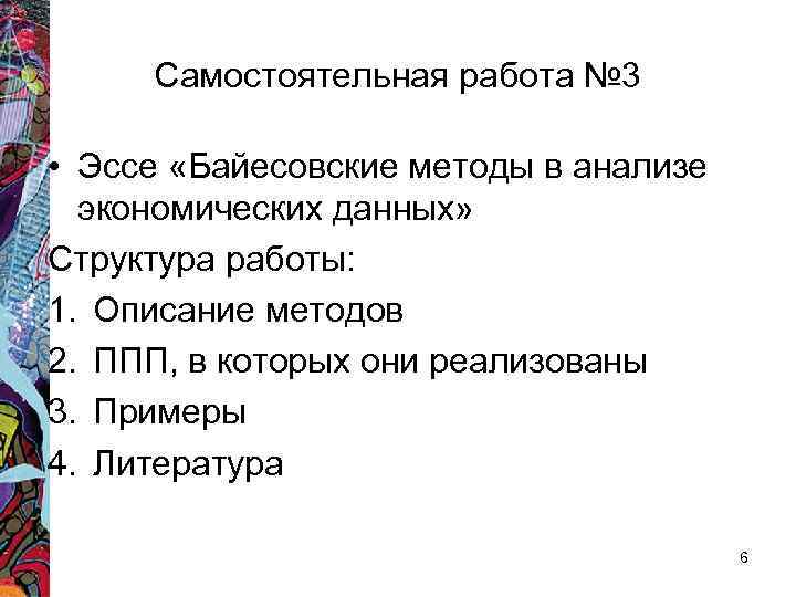 Самостоятельная работа № 3 • Эссе «Байесовские методы в анализе экономических данных» Структура работы: