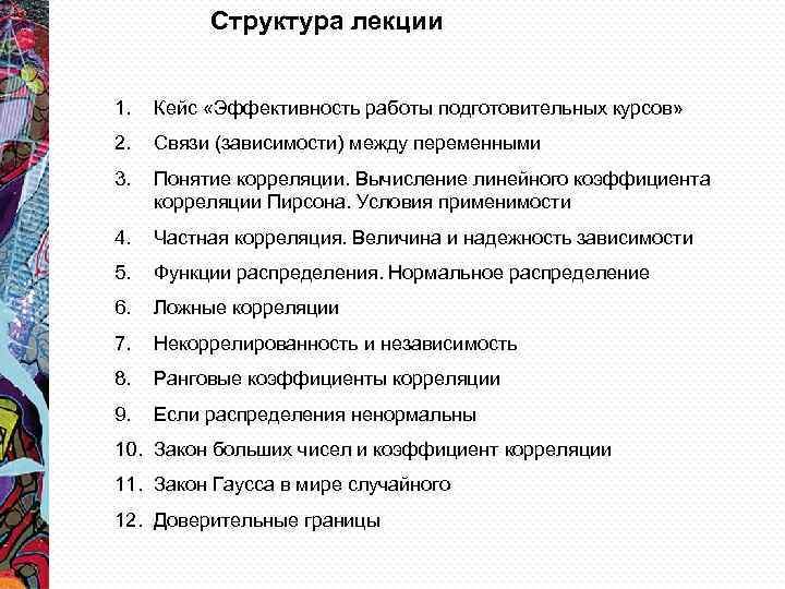 Структура лекции 1. Кейс «Эффективность работы подготовительных курсов» 2. Связи (зависимости) между переменными 3.