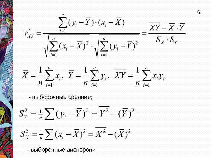 6 - выборочные средние; - выборочные дисперсии 