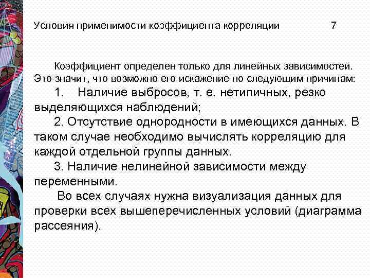 Условия применимости коэффициента корреляции 7 Коэффициент определен только для линейных зависимостей. Это значит, что