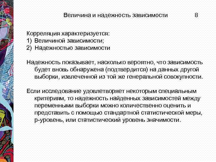 Величина и надежность зависимости 8 Корреляция характеризуется: 1) Величиной зависимости; 2) Надежностью зависимости Надежность