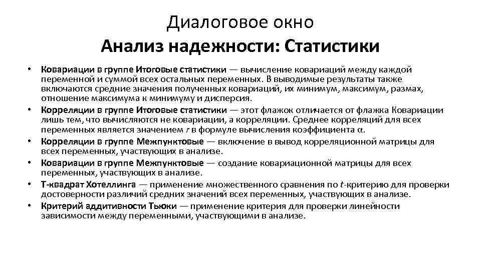 Диалоговое окно Анализ надежности: Статистики • Ковариации в группе Итоговые статистики — вычисление ковариаций