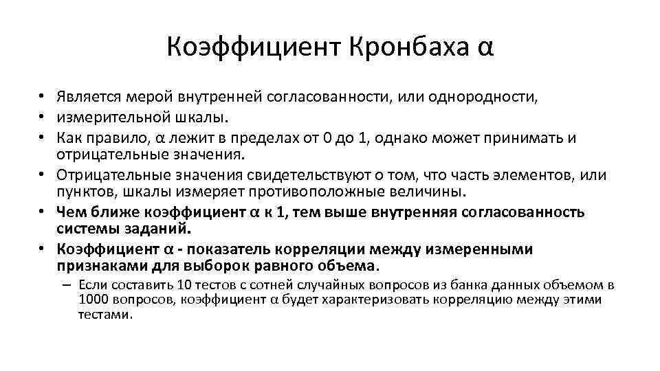 Коэффициент Кронбаха α • Является мерой внутренней согласованности, или однородности, • измерительной шкалы. •