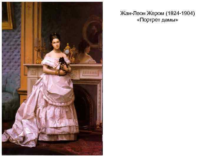 Жан-Леон Жером (1824 -1904) «Портрет дамы» 