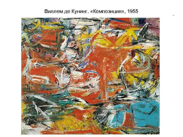 Виллем де Кунинг. «Композиция» , 1955 