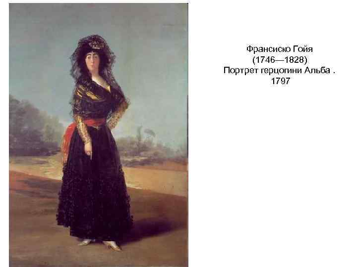 Франсиско Гойя (1746— 1828) Портрет герцогини Альба. 1797 