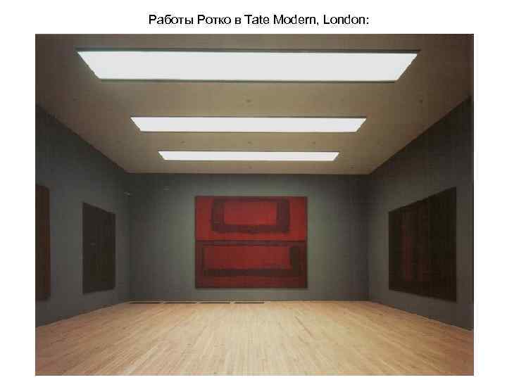 Работы Ротко в Tate Modern, London: 