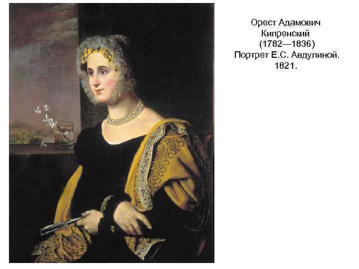 Орест Адамович Кипренский (1782— 1836) Портрет Е. С. Авдулиной. 1821. 