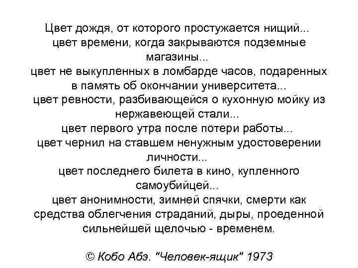 Цвет дождя, от которого простужается нищий. . . цвет времени, когда закрываются подземные магазины.