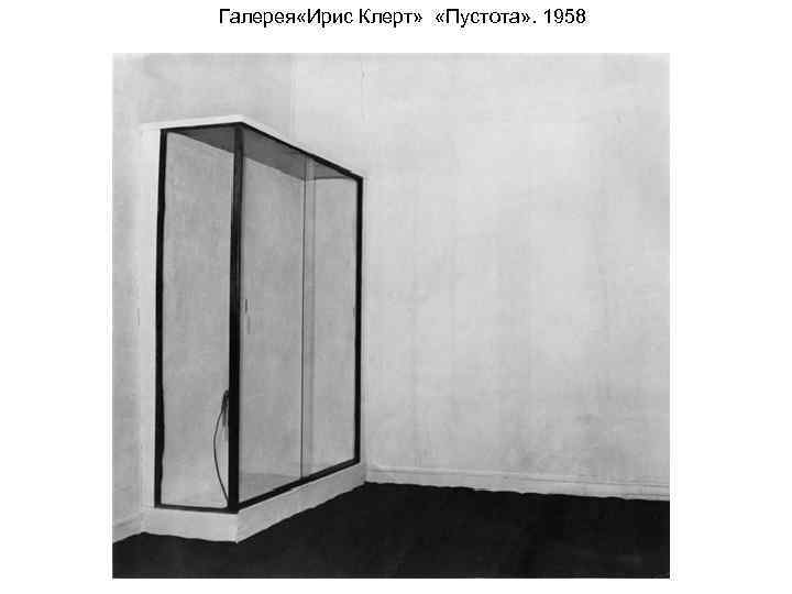 Галерея «Ирис Клерт» «Пустота» . 1958 