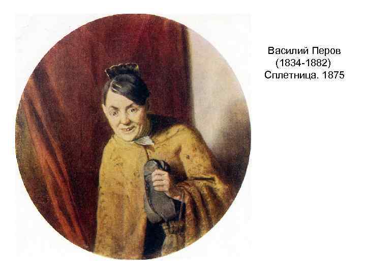 Василий Перов (1834 -1882) Сплетница. 1875 