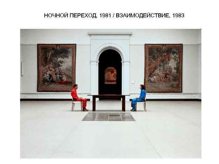 НОЧНОЙ ПЕРЕХОД, 1981 / ВЗАИМОДЕЙСТВИЕ, 1983 