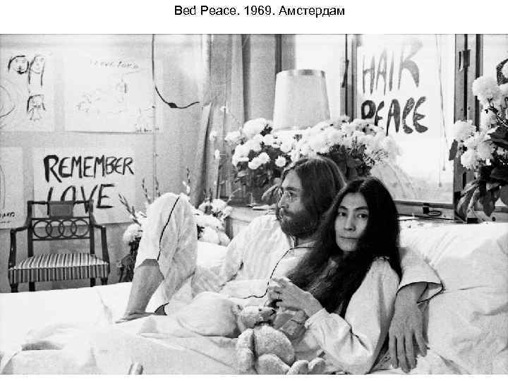 Bed Peace. 1969. Амстердам 