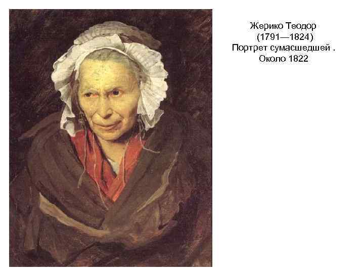 Жерико Теодор (1791— 1824) Портрет сумасшедшей. Около 1822 