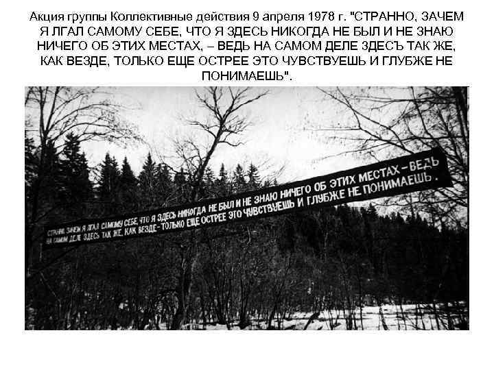 Акция группы Коллективные действия 9 апреля 1978 г. "СТРАННО, ЗАЧЕМ Я ЛГАЛ САМОМУ СЕБЕ,