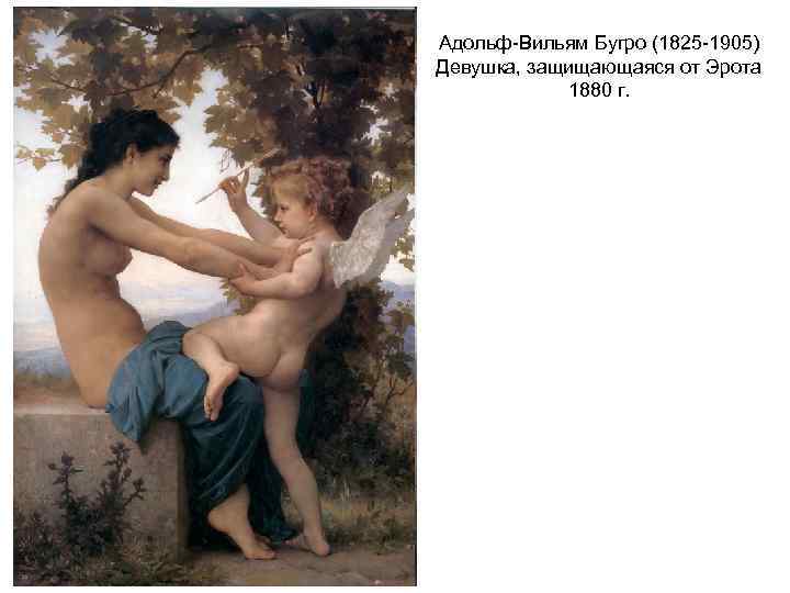 Адольф-Вильям Бугро (1825 -1905) Девушка, защищающаяся от Эрота 1880 г. 