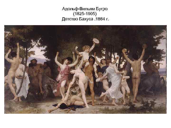 Адольф-Вильям Бугро (1825 -1905) Детство Бахуса. 1884 г. 