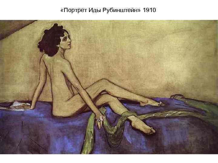  «Портрет Иды Рубинштейн» 1910 