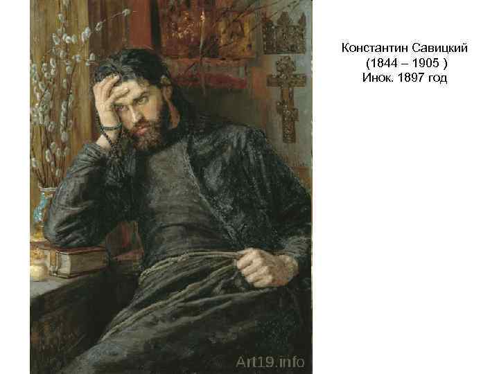 Константин Савицкий (1844 – 1905 ) Инок. 1897 год 