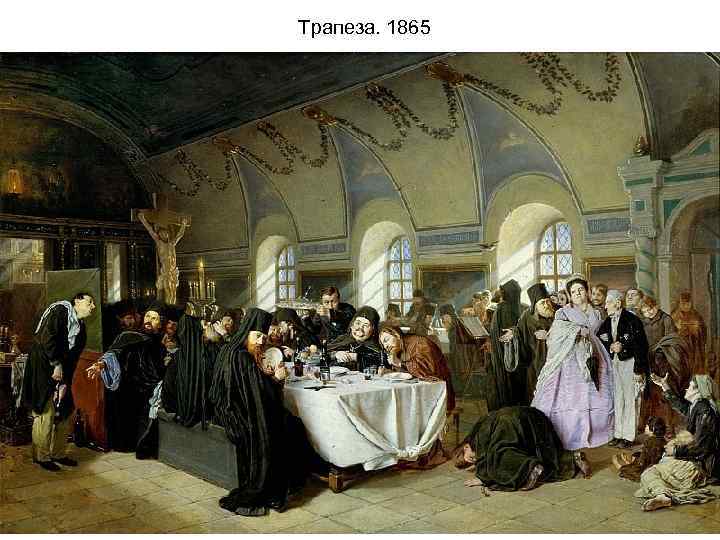 Трапеза. 1865 