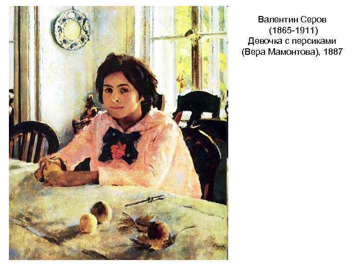 Валентин Серов (1865 -1911) Девочка с персиками (Вера Мамонтова), 1887 