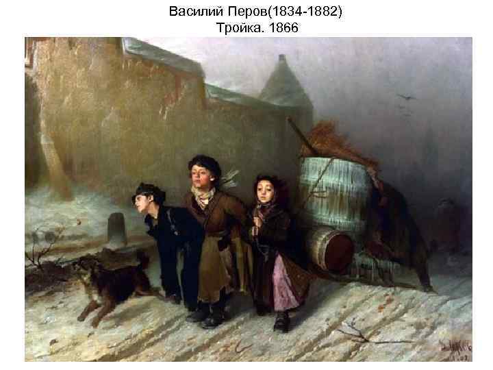 Василий Перов(1834 -1882) Тройка. 1866 