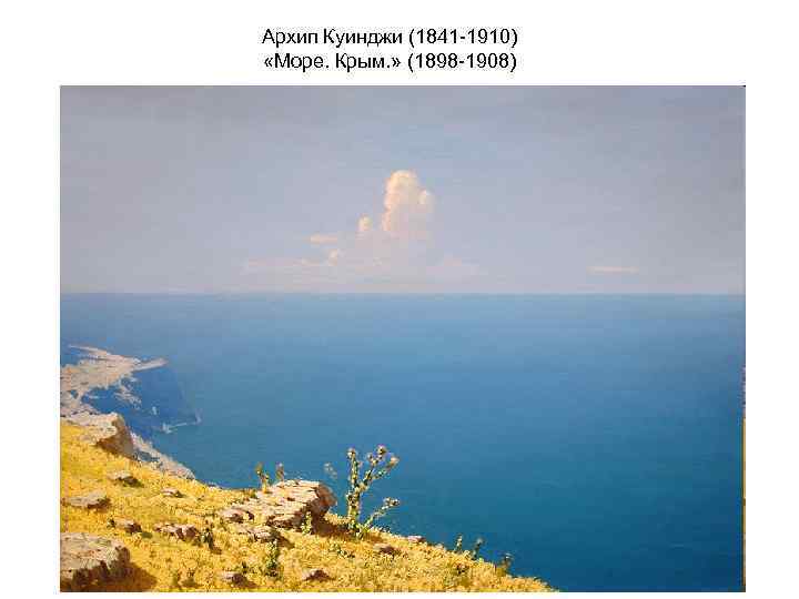 Архип Куинджи (1841 -1910) «Море. Крым. » (1898 -1908) 