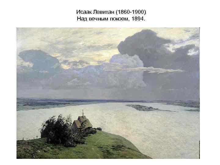 Исаак Левитан (1860 -1900) Над вечным покоем, 1894. 