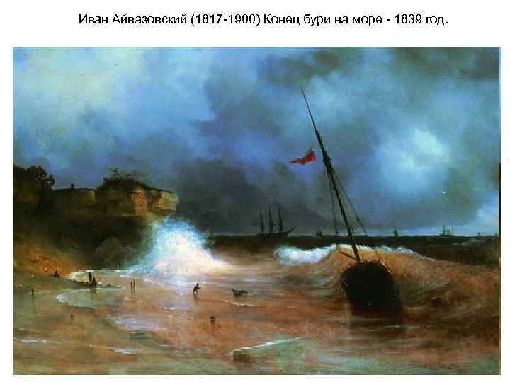 Иван Айвазовский (1817 -1900) Конец бури на море - 1839 год. 