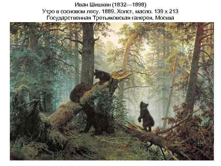 Иван Шишкин (1832— 1898) Утро в сосновом лесу. 1889. Холст, масло. 139 x 213