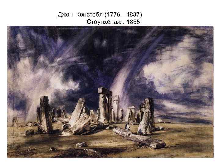  Джон Констебл (1776— 1837) Стоунхендж. 1835 