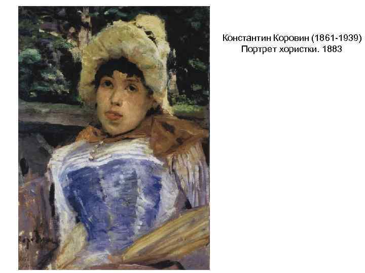 Константин Коровин (1861 -1939) Портрет хористки. 1883 