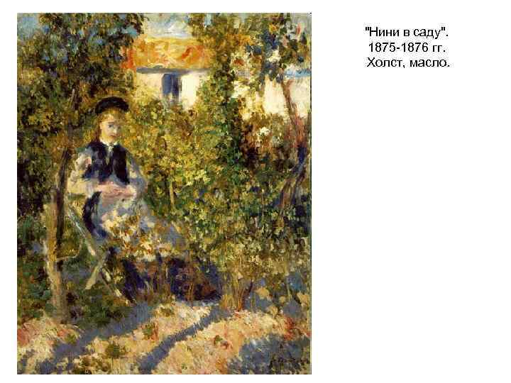 "Нини в саду". 1875 -1876 гг. Холст, масло. 