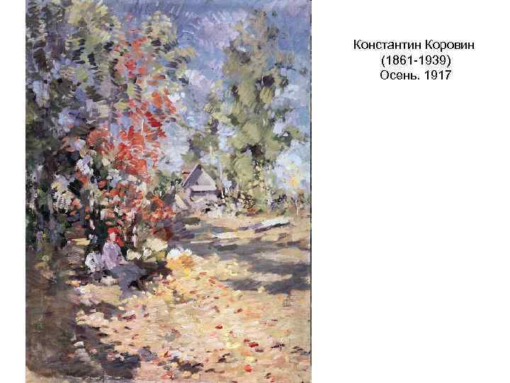 Константин Коровин (1861 -1939) Осень. 1917 