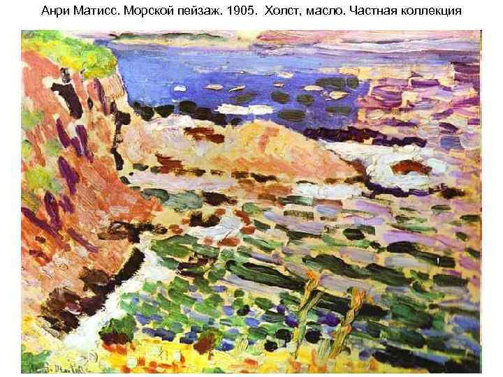 Анри Матисс. Морской пейзаж. 1905. Холст, масло. Частная коллекция 