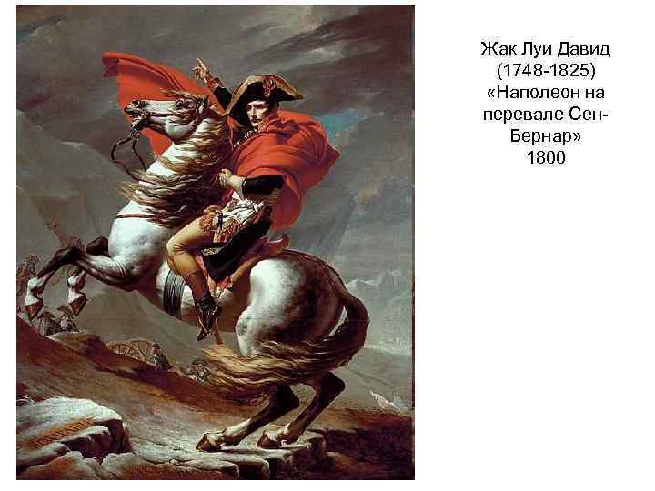 Жак Луи Давид (1748 -1825) «Наполеон на перевале Сен. Бернар» 1800 