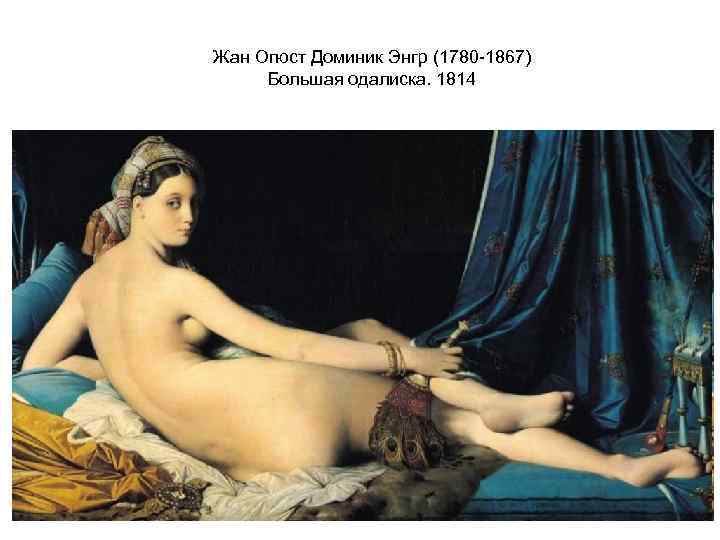 Жан Огюст Доминик Энгр (1780 -1867) Большая одалиска. 1814 