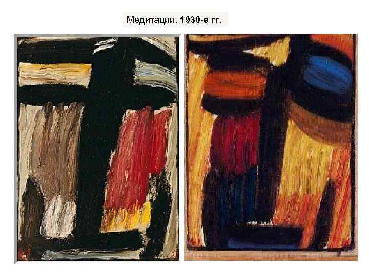 Медитации. 1930 -е гг. 